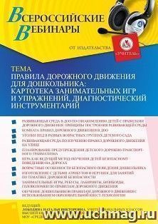 Оформление сертификата участника вебинара 09.09.2021 «Правила дорожного движения для дошкольника: картотека занимательных игр и упражнений, диагностический — интернет-магазин УчМаг