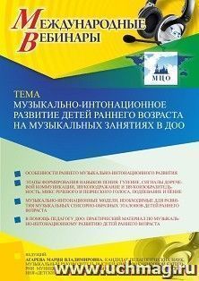 Оформление сертификата участника вебинара 04.10.2021 «Музыкально-интонационное развитие детей раннего возраста на музыкальных занятиях в ДОО» (объем 2 ч.) — интернет-магазин УчМаг