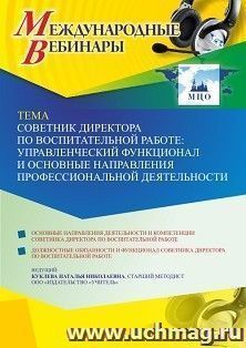 Оформление сертификата участника вебинара 07.10.2021 «Советник директора по воспитательной работе: управленческий функционал и основные направления — интернет-магазин УчМаг