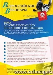 Оформление сертификата участника вебинара 12.11.2021 «Основы безопасного поведения дошкольников: ситуационно-имитационное моделирование, игры и упражнения для — интернет-магазин УчМаг