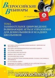 Оформление сертификата участника вебинара 18.11.2021 «Занимательное цифроведение: развивающие игры и упражнения для дошкольников и младших школьников» (объем 4 — интернет-магазин УчМаг