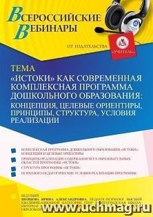 Оформление сертификата участника вебинара 19.11.2021 «”Истоки” как современная комплексная программа дошкольного образования: концепция, целевые ориентиры, — интернет-магазин УчМаг
