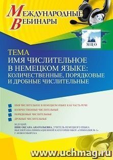 Оформление сертификата участника вебинара 25.11.2021 «Имя числительное в немецком языке: количественные, порядковые и дробные числительные» (объем 2 ч.) — интернет-магазин УчМаг