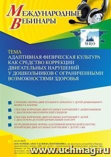 Оформление сертификата участника вебинара 29.11.2021 «Адаптивная физическая культура как средство коррекции двигательных нарушений у дошкольников с — интернет-магазин УчМаг