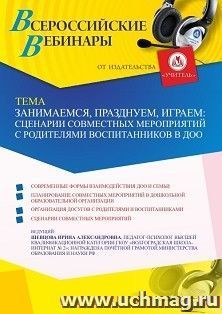 Оформление сертификата участника вебинара 03.12.2021 «Занимаемся, празднуем, играем: сценарии совместных мероприятий с родителями воспитанников в ДОО» (объем 4 — интернет-магазин УчМаг