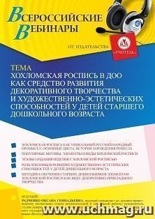 Оформление сертификата участника вебинара 13.12.2021 «Хохломская роспись в ДОО как средство развития декоративного творчества и художественно-эстетических — интернет-магазин УчМаг