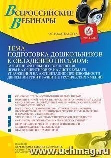 Оформление сертификата участника вебинара 28.02.2022 «Подготовка дошкольников к овладению письмом: развитие зрительного восприятия, игры на ориентировку на — интернет-магазин УчМаг