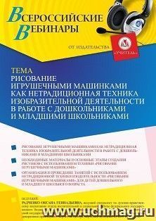Оформление сертификата участника вебинара 28.03.2022 «Рисование игрушечными машинками как нетрадиционная техника изобразительной деятельности в работе с — интернет-магазин УчМаг