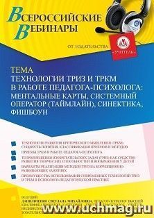 Оформление сертификата участника вебинара 08.04.2022 «Технологии ТРИЗ и ТРКМ в работе педагога-психолога: ментальные карты, системный оператор (таймлайн), — интернет-магазин УчМаг