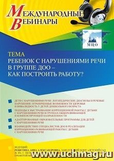 Оформление сертификата участника вебинара 21.04.2022 «Ребенок с нарушениями речи в группе ДОО – как построить работу?» (объем 2 ч.) — интернет-магазин УчМаг