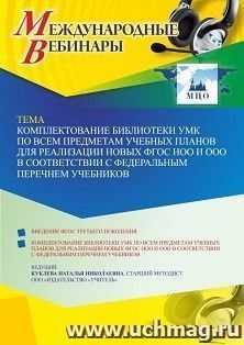 Оформление сертификата участника вебинара 15.04.2022 «Комплектование библиотеки УМК по всем предметам учебных планов для реализации новых ФГОС НОО и ООО в — интернет-магазин УчМаг