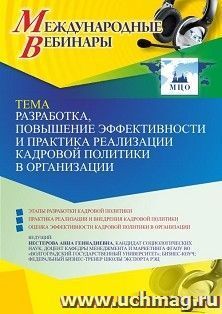 Оформление сертификата участника вебинара 05.05.2022 «Разработка, повышение эффективности и практика реализации кадровой политики в организации» (объем 2 ч.) — интернет-магазин УчМаг