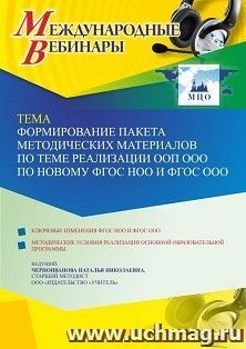 Оформление сертификата участника вебинара 11.05.2022 «Формирование пакета методических материалов по теме реализации ООП ООО по новому ФГОС НОО и ФГОС ООО» — интернет-магазин УчМаг