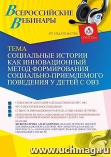 Оформление сертификата участника вебинара 20.05.2022 «Социальные истории как инновационный метод формирования социально-приемлемого поведения у детей с ОВЗ» — интернет-магазин УчМаг