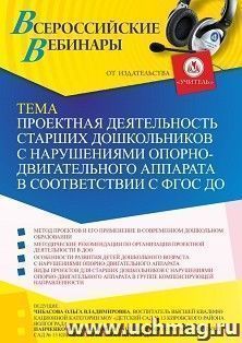 Оформление сертификата участника вебинара 07.06.2022 «Проектная деятельность старших дошкольников с нарушениями опорно-двигательного аппарата в соответствии с — интернет-магазин УчМаг