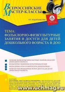 Оформление сертификата участника мастер-класса 20.06.2022 «Фольклорно-физкультурные занятия и досуги для детей дошкольного возраста в ДОО» (объем 2 ч.) — интернет-магазин УчМаг