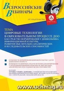 Оформление сертификата участника вебинара 28.06.2022 «Цифровые технологии в образовательном процессе ДОО как средство формирования у дошкольника информационной — интернет-магазин УчМаг