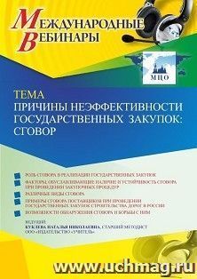 Оформление сертификата участника вебинара 30.06.2022 «Причины неэффективности государственных закупок: сговор» (объем 4 ч.) — интернет-магазин УчМаг