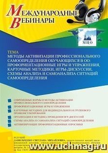 Оформление сертификата участника вебинара 21.10.2022 «Методы активизации профессионального самоопределения обучающихся в ОО: профориентационные игры и — интернет-магазин УчМаг