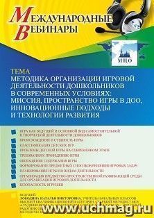 Оформление сертификата участника вебинара 03.11.2022 «Методика организации игровой деятельности дошкольников в современных условиях: миссия, пространство игры — интернет-магазин УчМаг