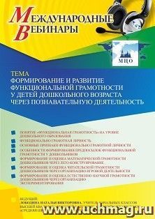 Оформление сертификата участника вебинара 26.01.2023 «Формирование и развитие функциональной грамотности у детей дошкольного возраста через познавательную — интернет-магазин УчМаг