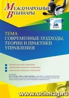 Оформление сертификата участника вебинара 07.02.2023 «Современные подходы, теории и практики управления» (объем 2 ч.) — интернет-магазин УчМаг