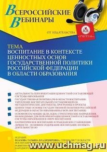 Оформление сертификата участника вебинара 03.05.2023 «Воспитание в контексте ценностных основ государственной политики Российской Федерации в области — интернет-магазин УчМаг
