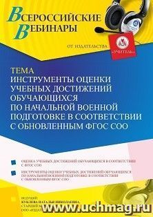 Оформление сертификата участника вебинара 23.05.2023 «Инструменты оценки учебных достижений обучающихся по начальной военной подготовке в соответствии с — интернет-магазин УчМаг