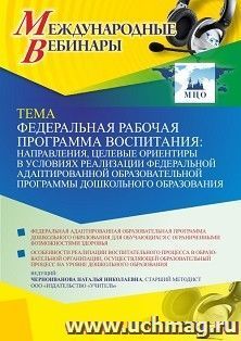Оформление сертификата участника вебинара 07.06.2023 «Федеральная рабочая программа воспитания: направления, целевые ориентиры в условиях реализации — интернет-магазин УчМаг