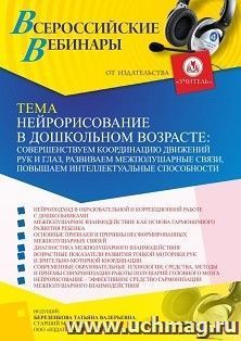 Оформление сертификата участника вебинара 21.07.2023 «Нейрорисование в дошкольном возрасте: совершенствуем координацию движений рук и глаз, развиваем — интернет-магазин УчМаг