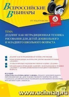 Оформление сертификата участника вебинара «Дудлинг как нетрадиционная техника рисования для детей дошкольного и младшего школьного возраста» (объем 2 ч.) — интернет-магазин УчМаг