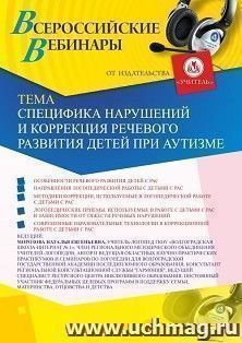 Оформление сертификата участника вебинара 17.04.2023 «Специфика нарушений и коррекция речевого развития детей при аутизме» (объем 2 ч.) — интернет-магазин УчМаг