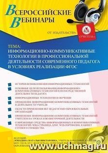 Оформление сертификата участника вебинара 24.04.2023 «Информационно-коммуникативные технологии в профессиональной деятельности современного педагога в условиях — интернет-магазин УчМаг