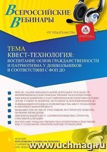 Оформление сертификата участника вебинара «Квест-технология: воспитание основ гражданственности и патриотизма у дошкольников в соответствии с ФОП ДО» (объем 4 — интернет-магазин УчМаг