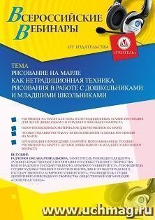Оформление сертификата участника вебинара «Рисование на марле как нетрадиционная техника рисования в работе с детьми дошкольного и младшего школьного возраста» — интернет-магазин УчМаг