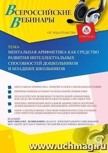 Оформление сертификата участника вебинара «Ментальная арифметика как средство развития интеллектуальных способностей дошкольников и младших школьников» (объем — интернет-магазин УчМаг