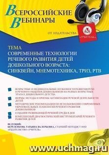 Оформление сертификата участника вебинара «Современные технологии речевого развития детей дошкольного возраста: синквейн, мнемотехника, ТРИЗ, РТВ» (объем 4 ч.) — интернет-магазин УчМаг