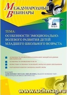 Оформление сертификата участника вебинара 28.05.2023 «Особенности эмоционально-волевого развития детей младшего школьного возраста» (объем 4 ч.) — интернет-магазин УчМаг