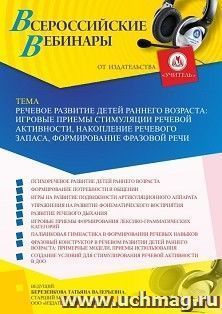 Оформление сертификата участника вебинара 30.05.2023 «Речевое развитие детей раннего возраста: игровые приемы стимуляции речевой активности, накопление — интернет-магазин УчМаг