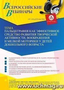 Оформление сертификата участника вебинара 31.05.2023 «Пальцеграфия как эффективное средство развития творческой активности, воображения и мелкой моторики у — интернет-магазин УчМаг