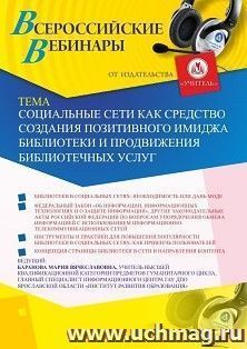 Оформление сертификата участника вебинара «Социальные сети как средство создания позитивного имиджа библиотеки и продвижения библиотечных услуг» (объем 2 ч.) — интернет-магазин УчМаг