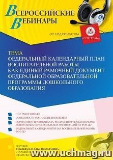 Оформление сертификата участника вебинара 16.06.2023 «Федеральный календарный план воспитательной работы как единый рамочный документ Федеральной — интернет-магазин УчМаг