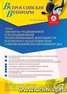 Оформление сертификата участника вебинара 18.06.2023 «Элементы традиционной и нетрадиционной театрализованной деятельности в психолого-педагогическом — интернет-магазин УчМаг