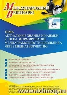 Оформление сертификата участника вебинара 24.06.2023 «Актуальные знания и навыки 21 века: формирование медиаграмотности школьника через медиатворчество» (объем — интернет-магазин УчМаг