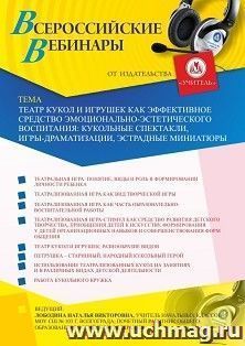 Оформление сертификата участника вебинара «Театр кукол и игрушек как эффективное средство эмоционально-эстетического воспитания: кукольные спектакли, — интернет-магазин УчМаг