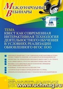 Оформление сертификата участника вебинара 26.06.2023 «Квест как современная интерактивная технология деятельностного обучения в условиях реализации — интернет-магазин УчМаг