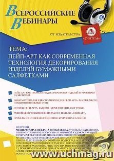 Оформление сертификата участника вебинара «Пейп-арт как современная технология декорирования изделий бумажными салфетками» (объем 2 ч.) — интернет-магазин УчМаг