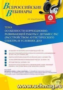 Оформление сертификата участника вебинара «Особенности коррекционно-развивающей работы с детьми с РАС (расстройством аутистического спектра) в условиях ДОО» — интернет-магазин УчМаг