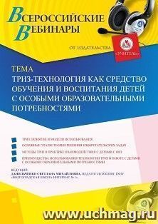 Оформление сертификата участника вебинара «ТРИЗ-технология как средство обучения и воспитания детей с особыми образовательными потребностями» (объем 4 ч.) — интернет-магазин УчМаг