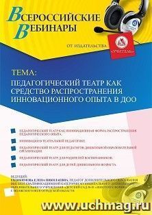 Оформление сертификата участника вебинара «Педагогический театр как средство распространения инновационного опыта в ДОО» (объем 2 ч.) — интернет-магазин УчМаг